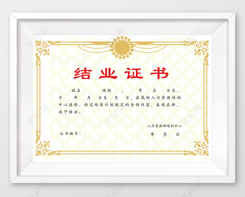 人力资源培训进修结业证书