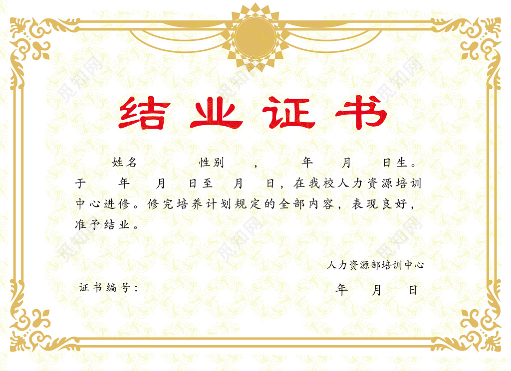 人力资源培训进修结业证书