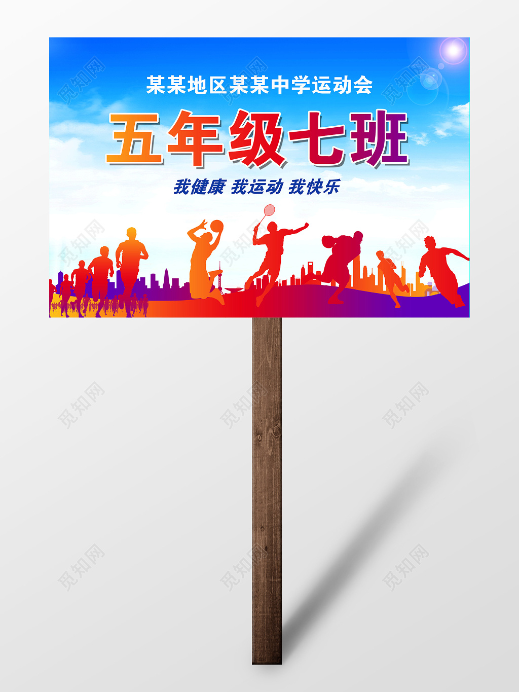 炫彩运动会举牌设计