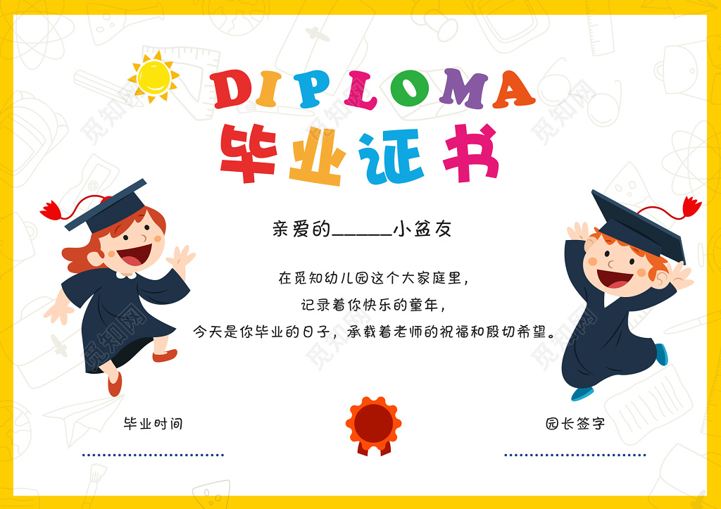 儿童毕业证书