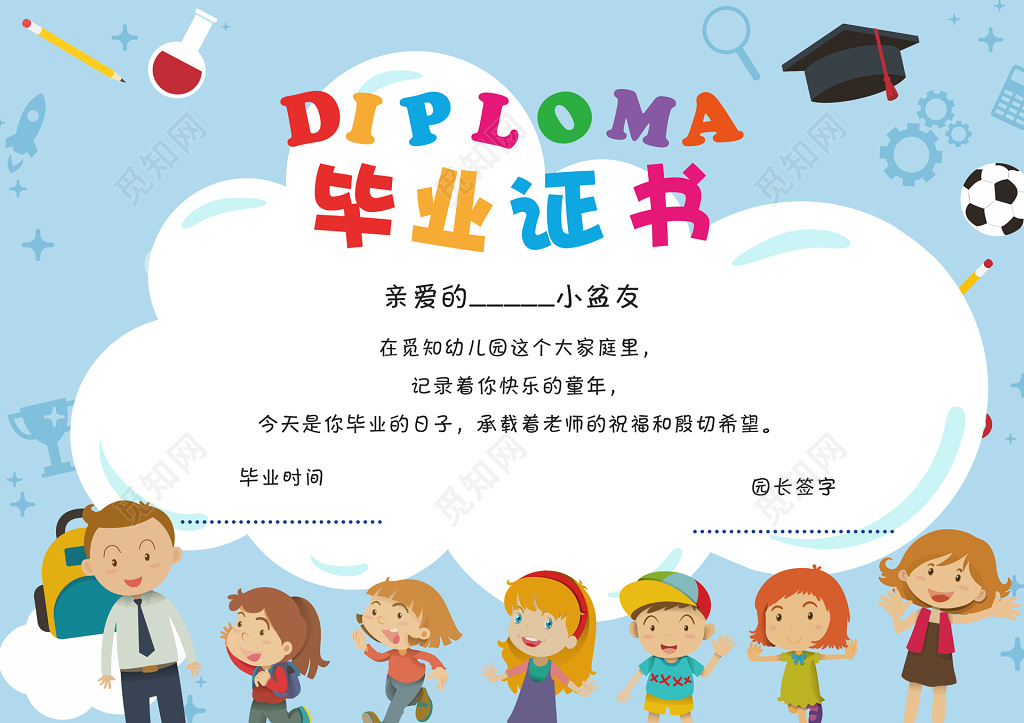 儿童毕业证书