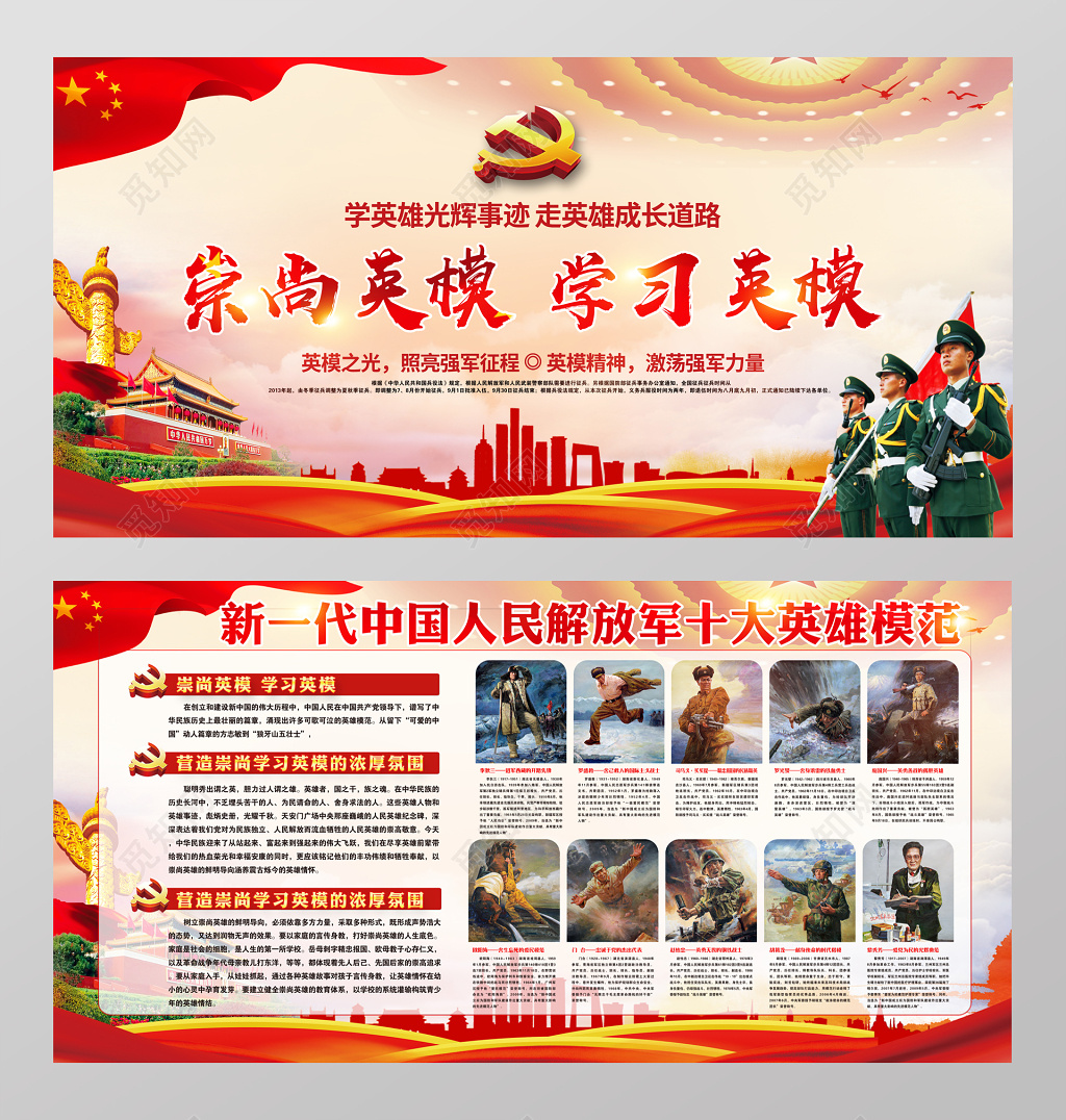 新时代中国人民解放军十大英模崇尚英模党建展板