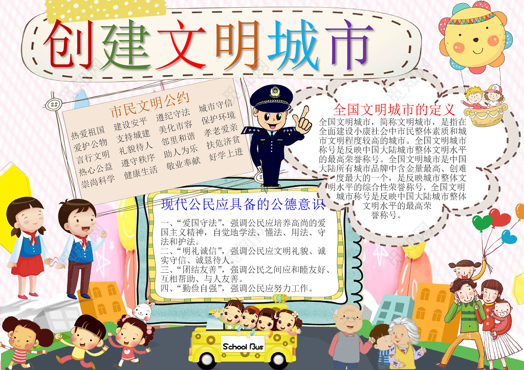 可爱卡通城市创建文明城市文明礼仪手抄报
