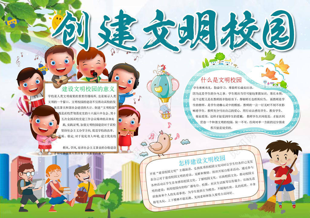 可爱学生卡通创建文明校园文明礼仪手抄报word小报