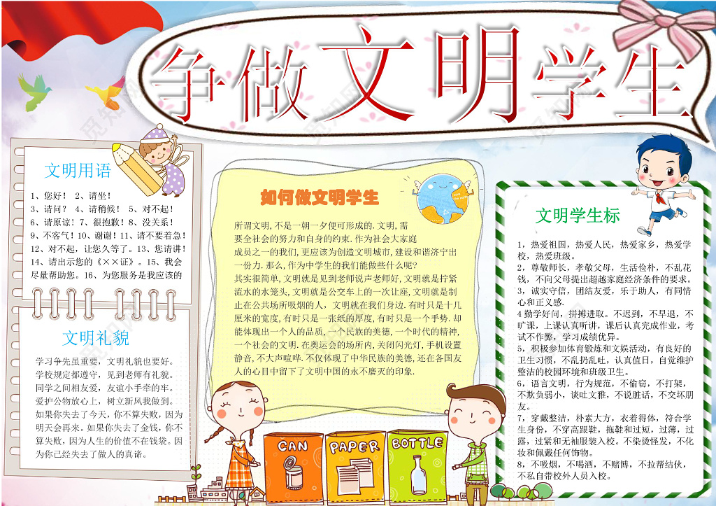 可爱卡通插画争做文明学生校园文明礼仪手抄报