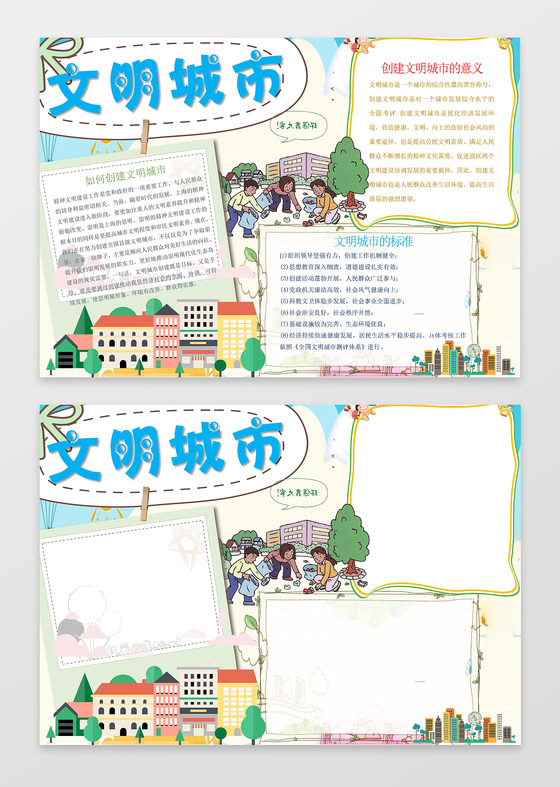 矢量卡通插画小报边框文明城市小报文明礼仪手抄报