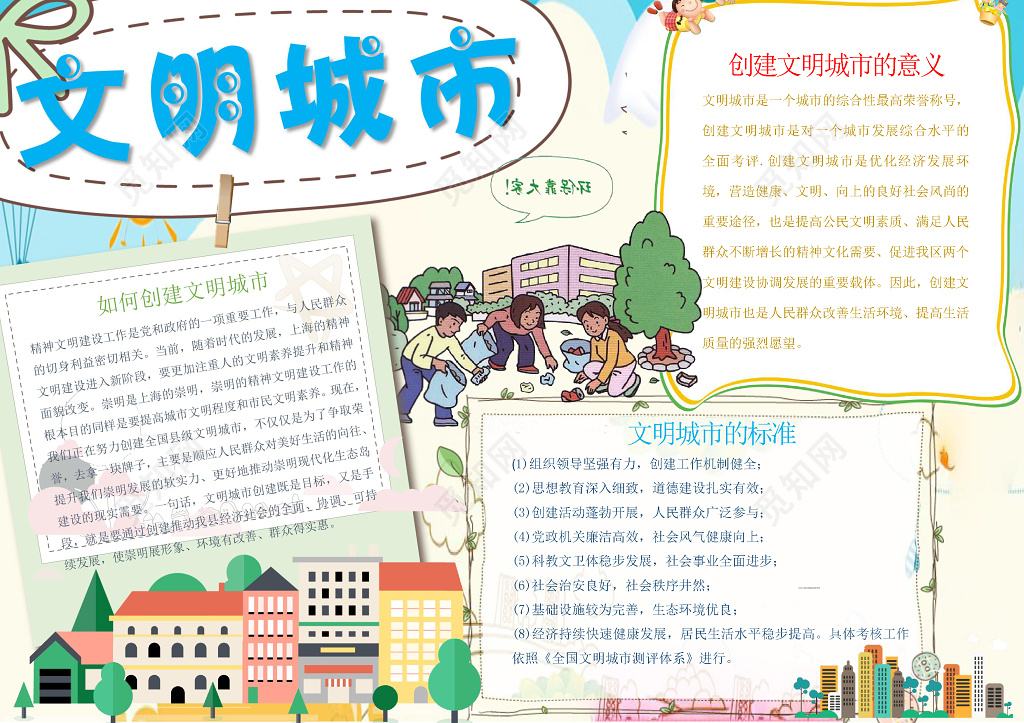 矢量卡通插画小报边框文明城市小报文明礼仪手抄报