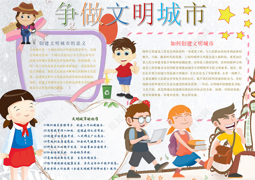 卡通小人争做文明城市文明礼仪手抄报word电子小报