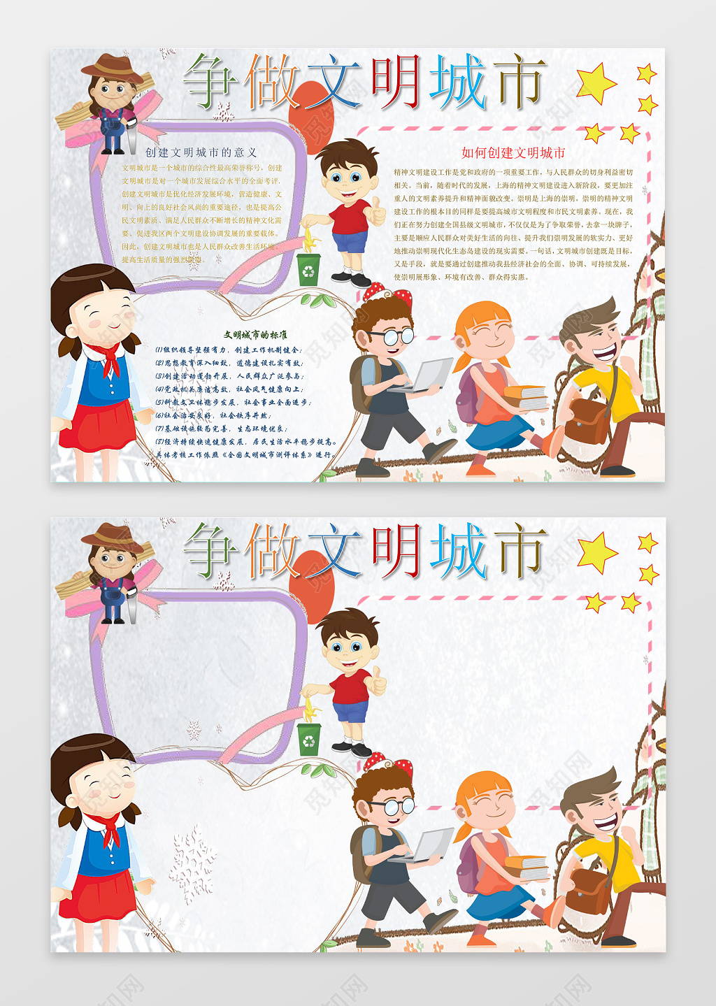 卡通小人争做文明城市文明礼仪手抄报word电子小报