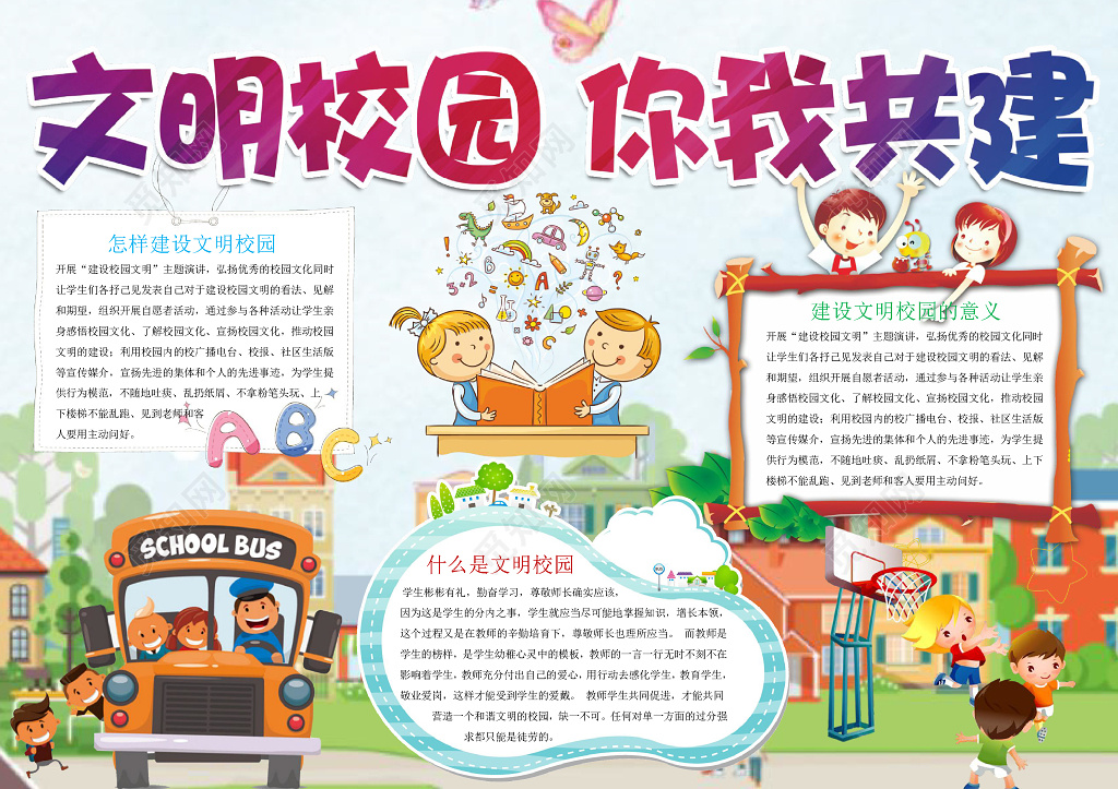 卡通学生可爱文明校园你我共建文明礼仪手抄报