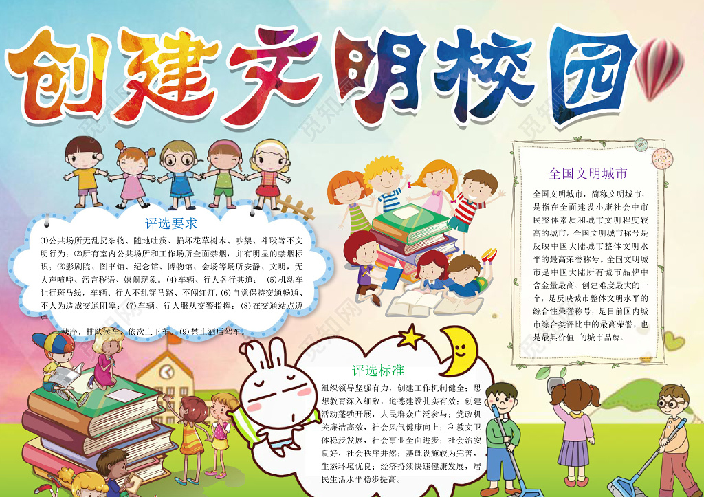 卡通小人手拉手小报边框创建文明校园文明礼仪手抄报