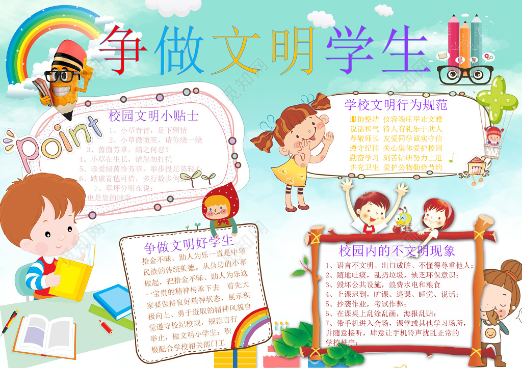 彩虹卡通插画小报花边争做文明学生文明礼仪手抄报
