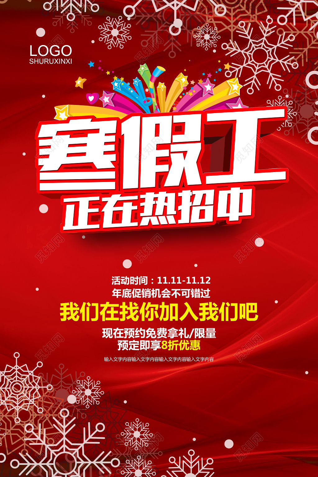 红色大气寒假招工招聘海报设计模板