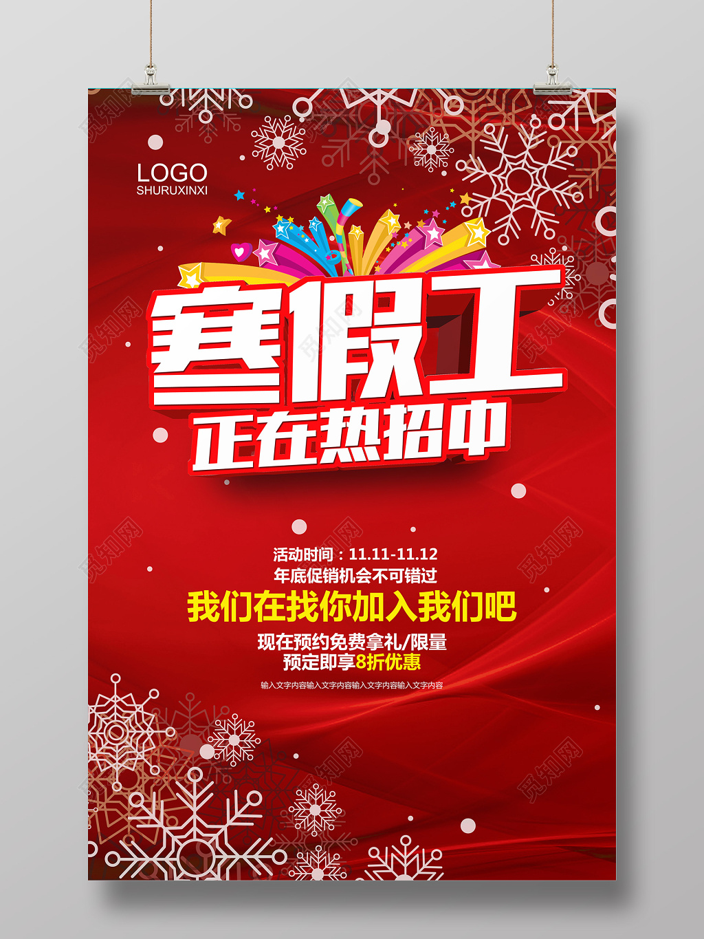 红色大气寒假招工招聘海报设计模板