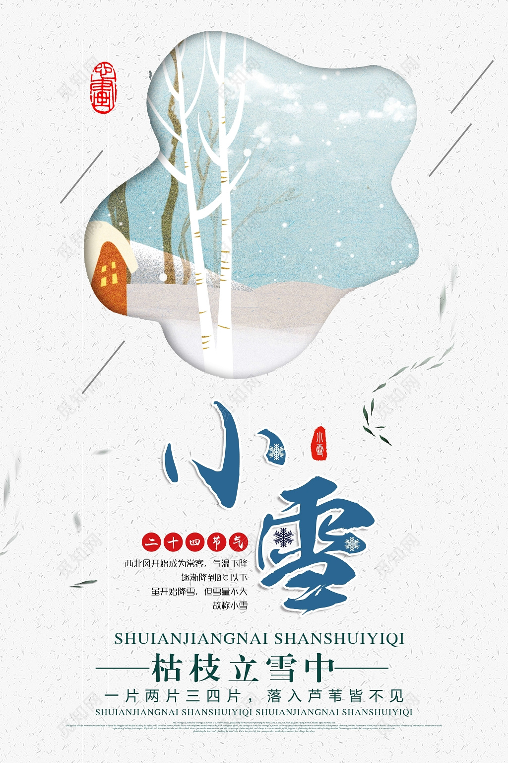简约风小雪节气海报