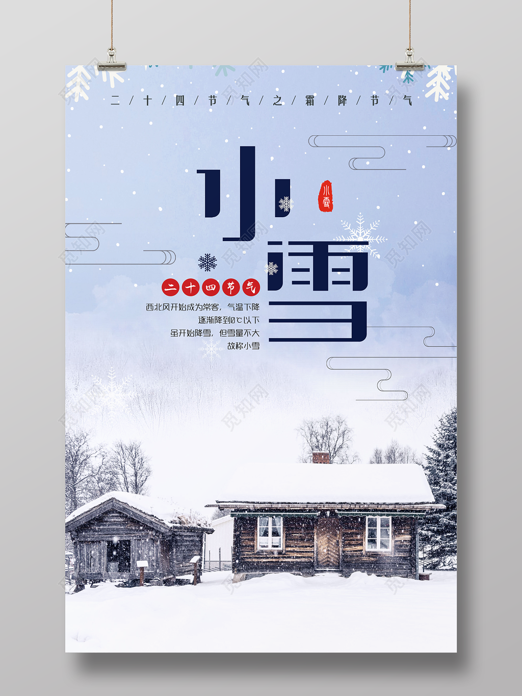 唯美风雪景二十四节气小雪节气海报