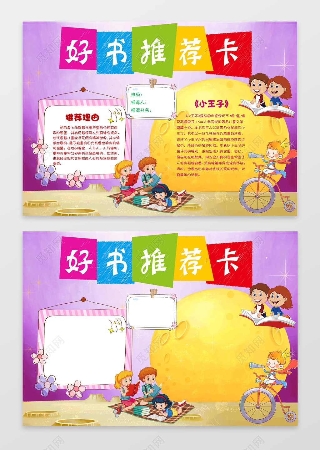 小学生读书卡紫色星球月亮小王子好书推荐卡读书手抄报word