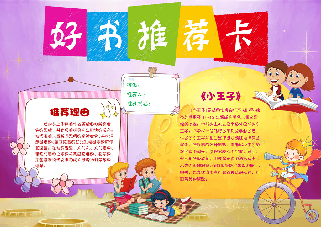 小学生读书卡紫色星球月亮小王子好书推荐卡读书手抄报word