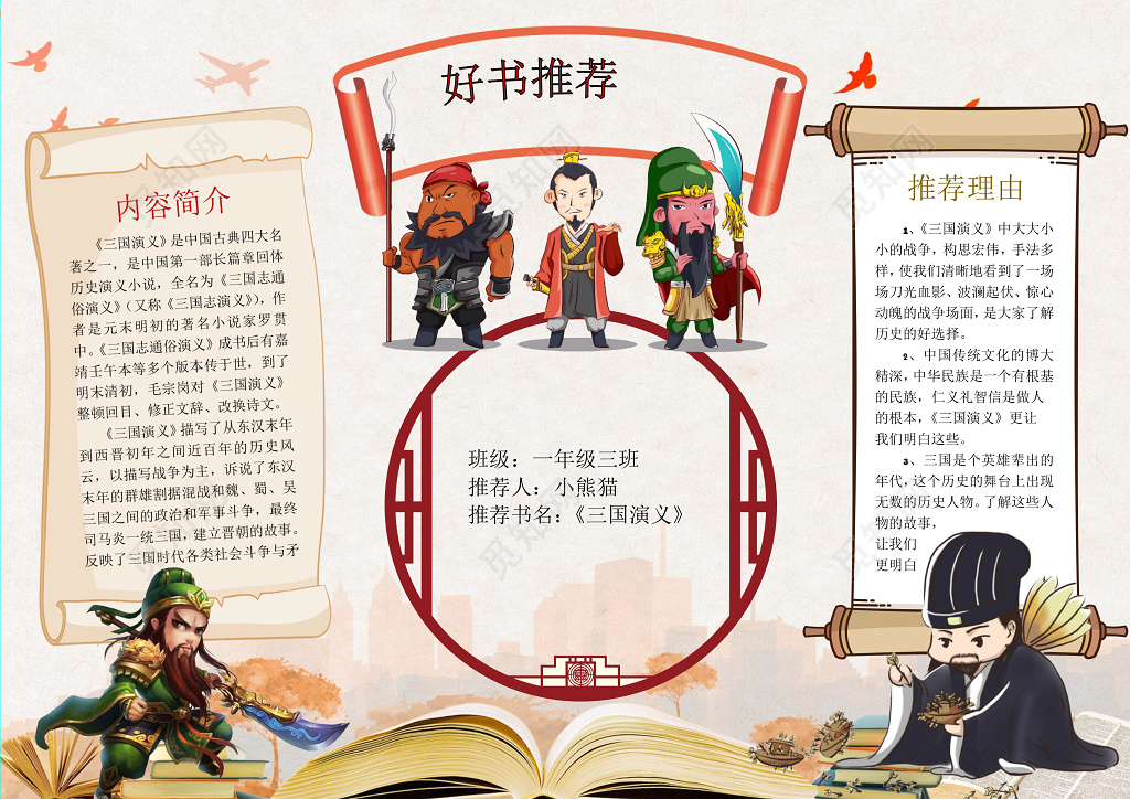 小学生读书卡中国风古风卡通古代人物好书推荐三国演义读书手抄报