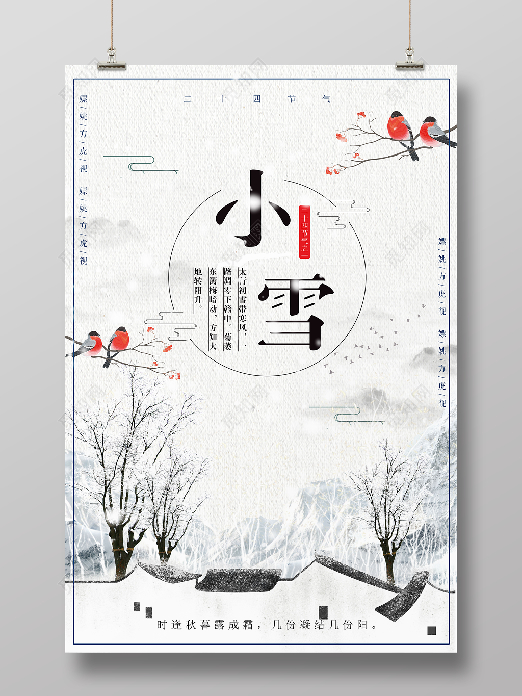 中国风二十四节气小雪海报