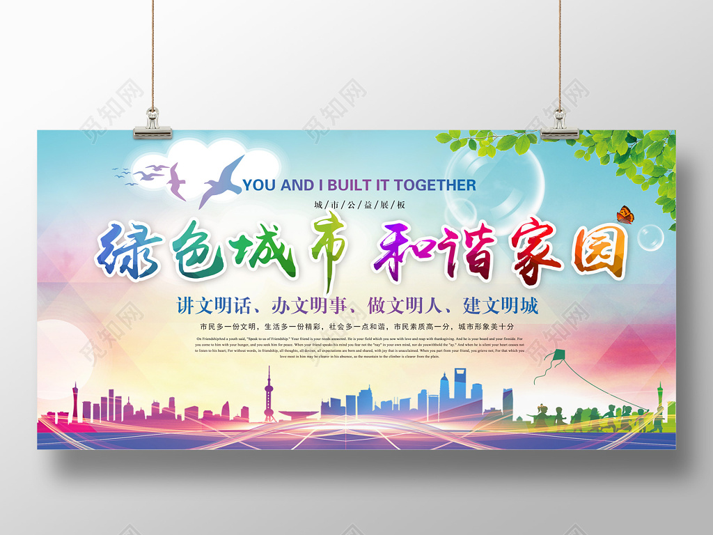 绿色城市和谐家园展板公益环保