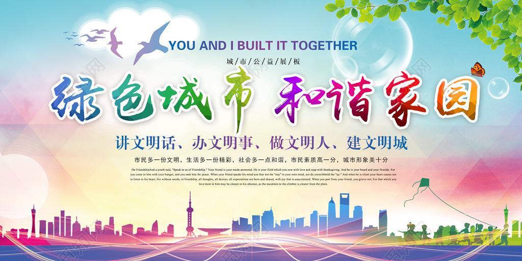 绿色城市和谐家园展板公益环保