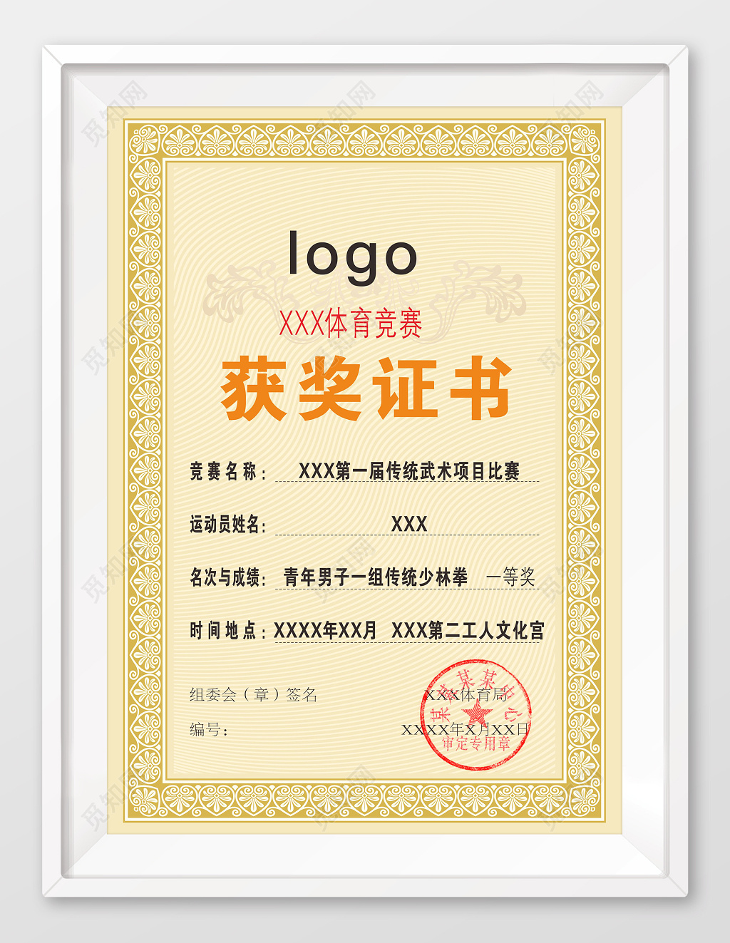 武术比赛传统荣誉获奖证书
