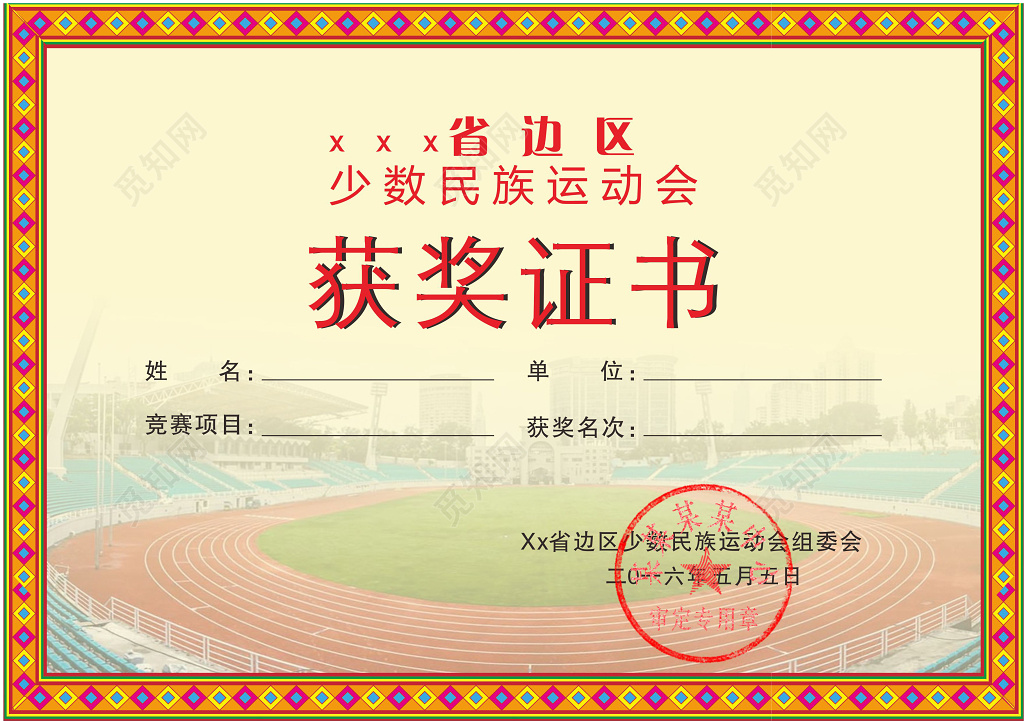少数民族运动会荣誉获奖证书