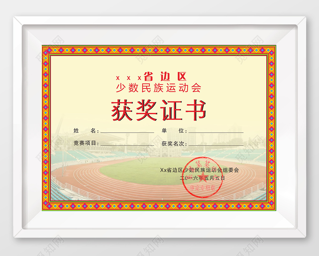 少数民族运动会荣誉获奖证书