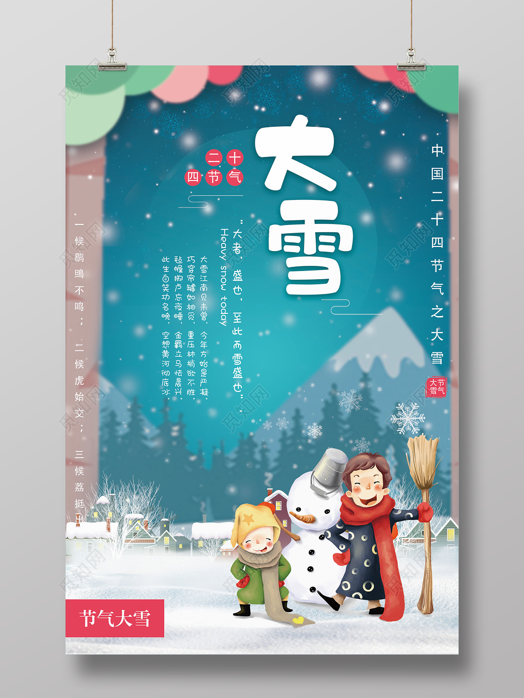 二十四节气大雪彩色海报展板
