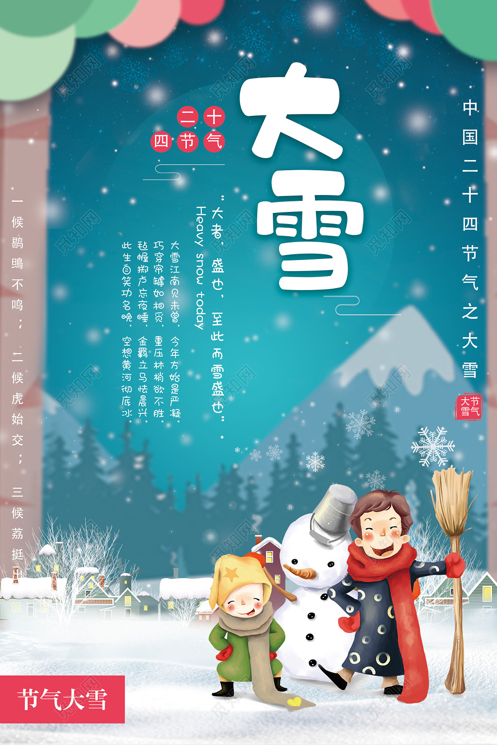 二十四节气大雪彩色海报展板