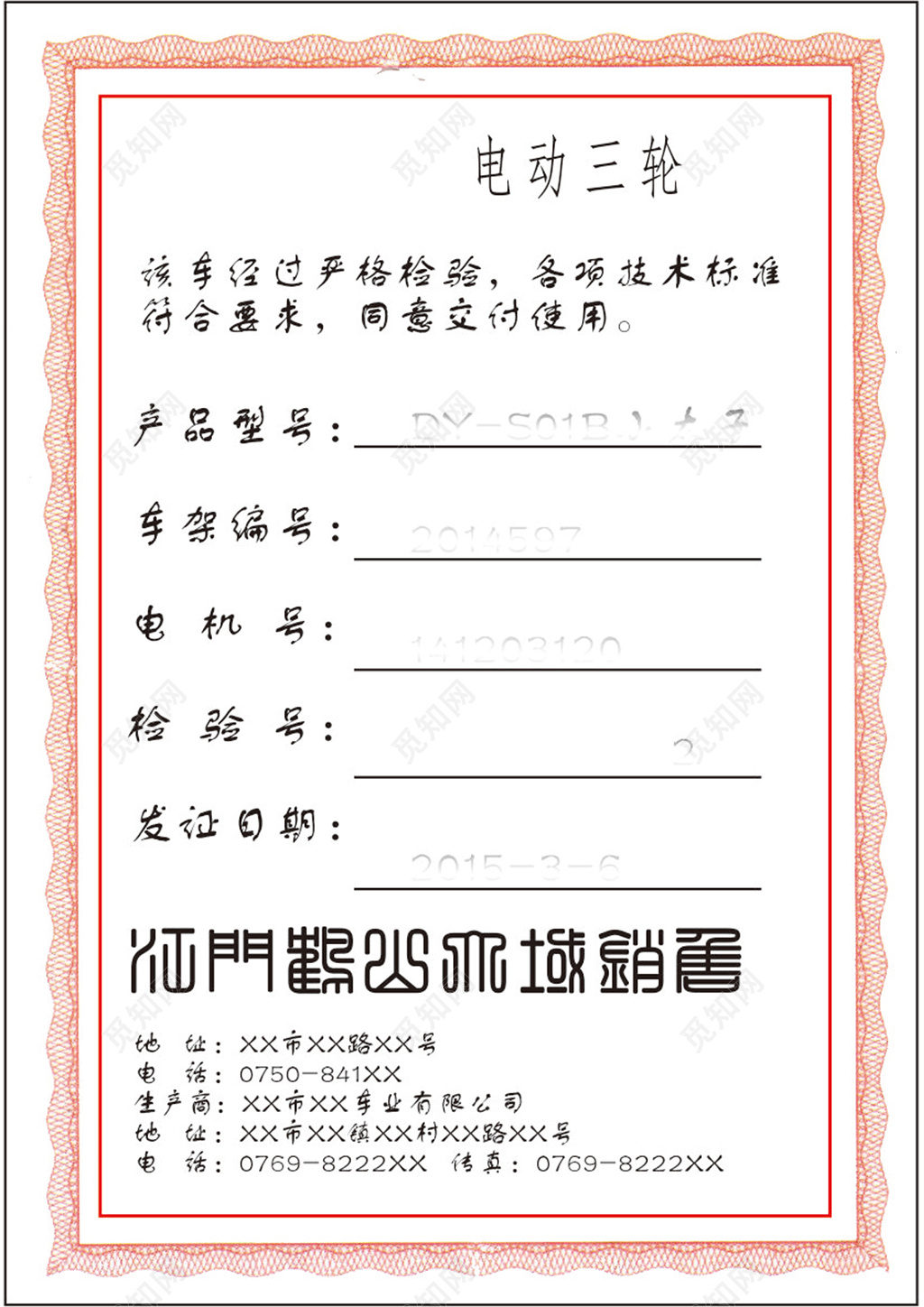 水印花纹电动车质量防伪合格证设计模板