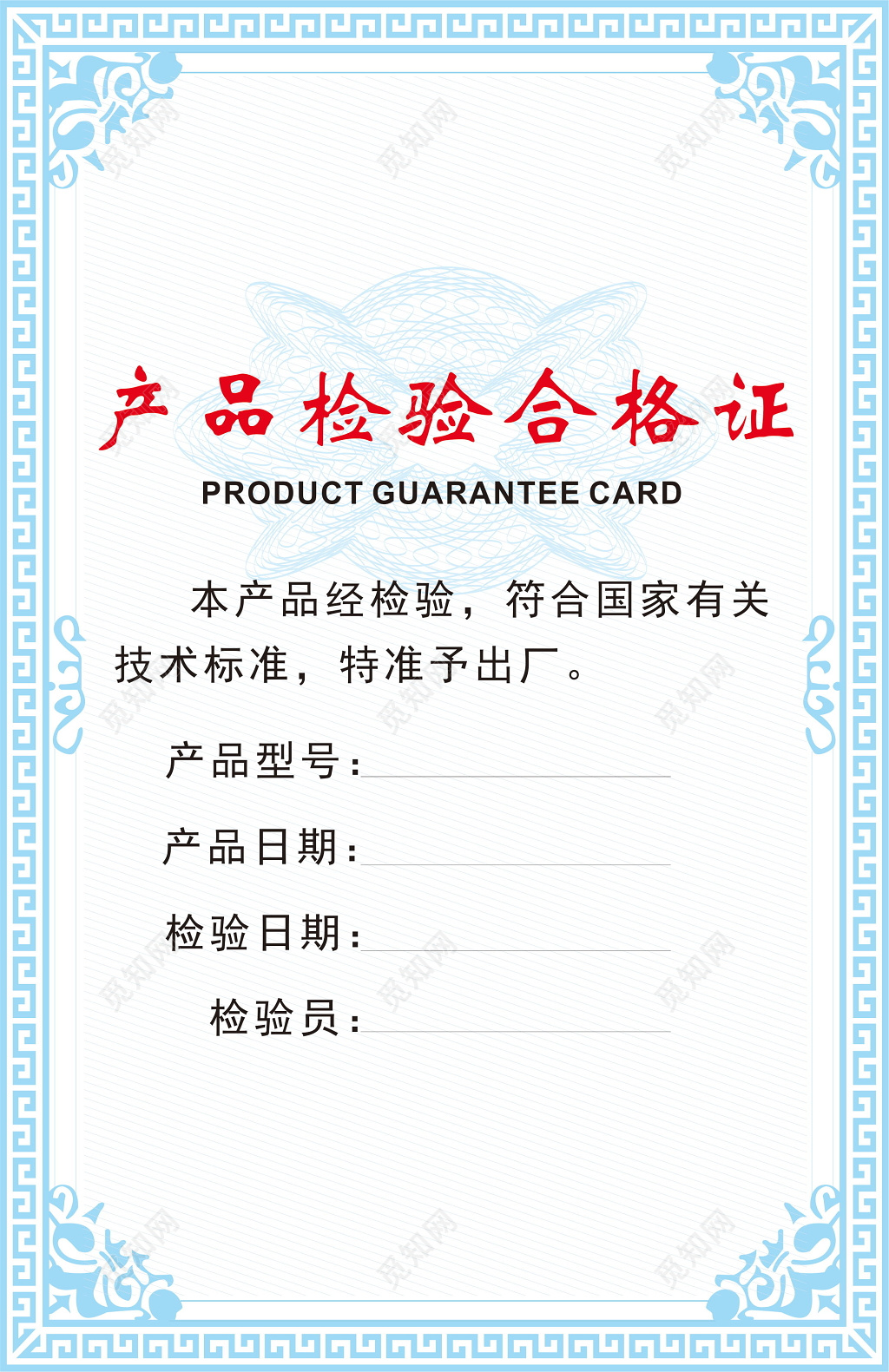淡蓝色水印产品检验合格证设计模板