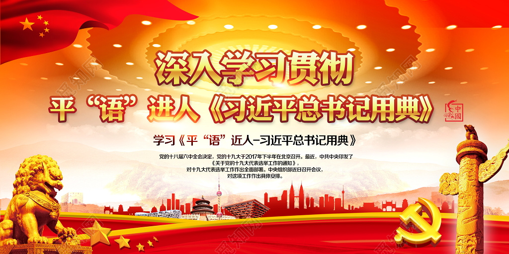 平语近人总书记用典解读要点宣传党建展板