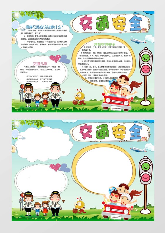 交通安全小报边框小报花边word小报学习小报电子小报手抄报w