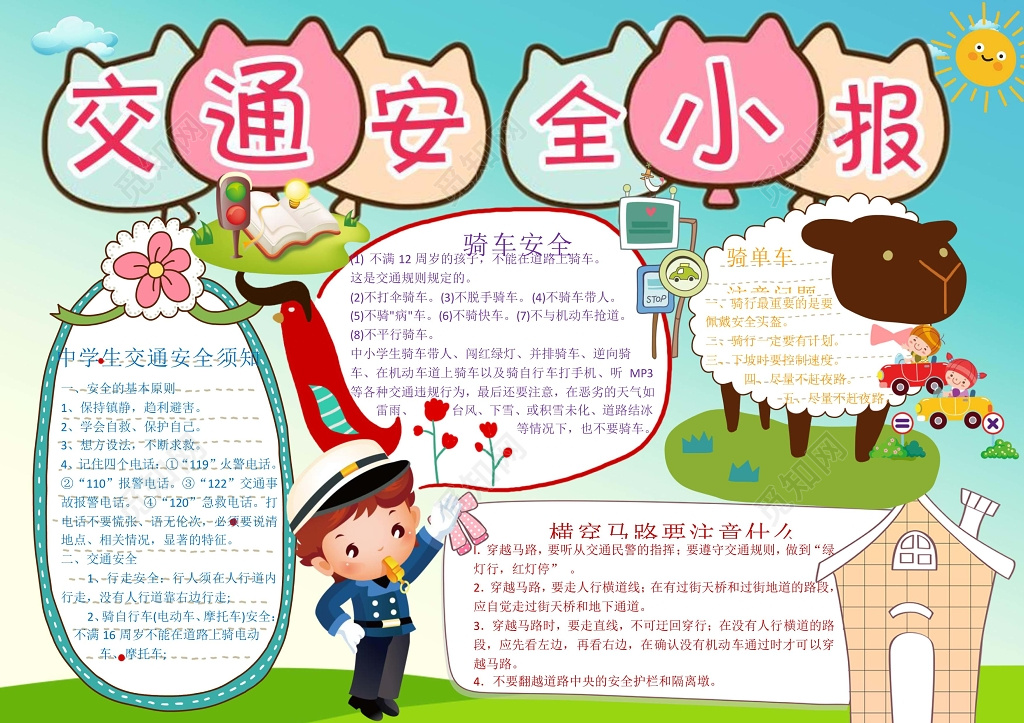 中学生交通安全小报边框小报花边word小报学习小报电子小报手
