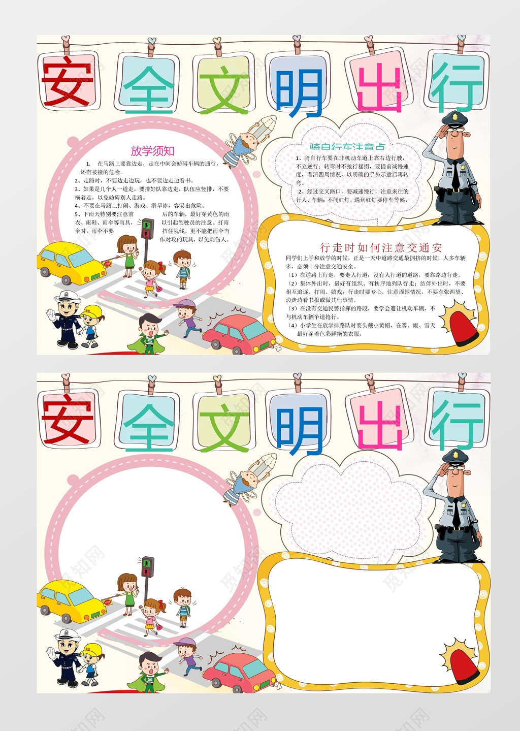 安全文明出行交通安全小报边框小报花边word小报学习小报电子