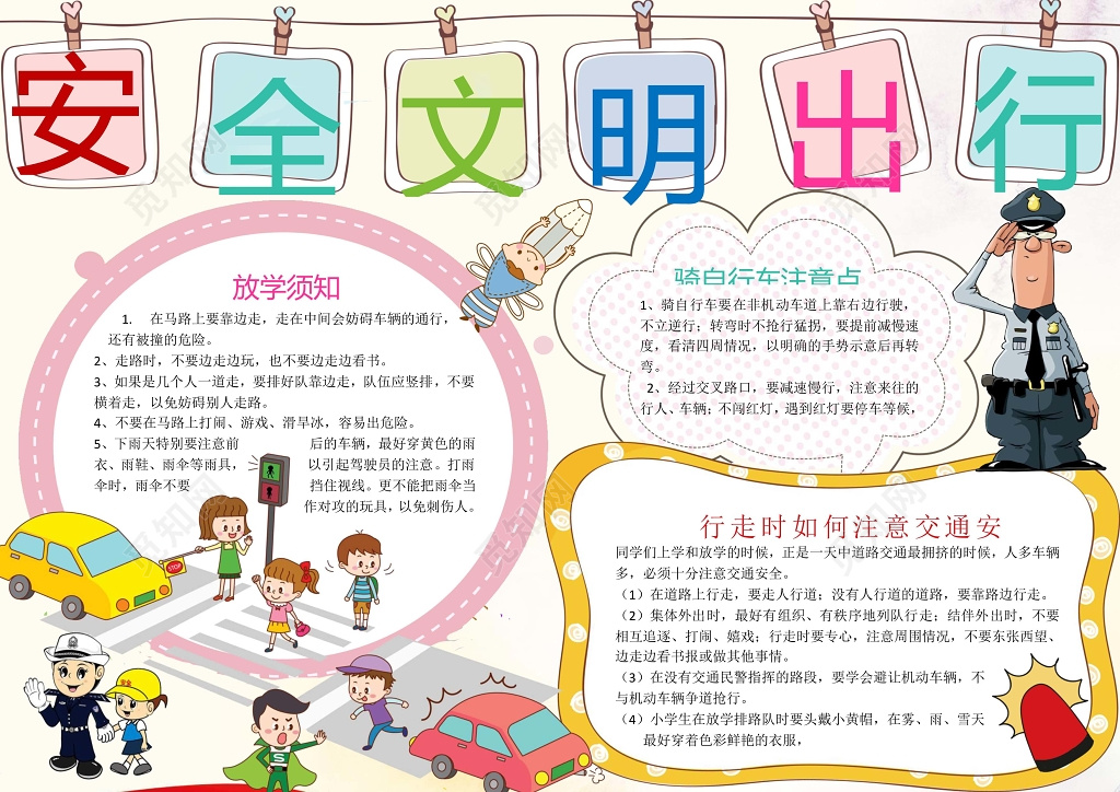 安全文明出行交通安全小报边框小报花边word小报学习小报电子