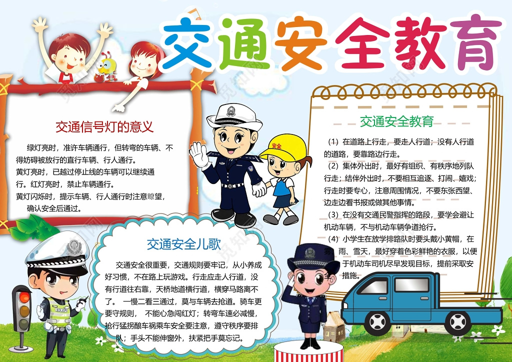 交通安全教育交通安全小报边框小报花边word小报学习小报电子