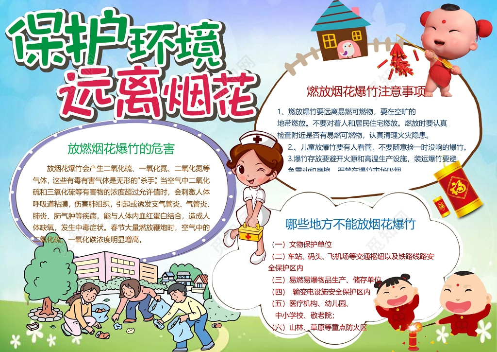 保护环境远离烟花交通安全小报边框小报花边word小报学习小报