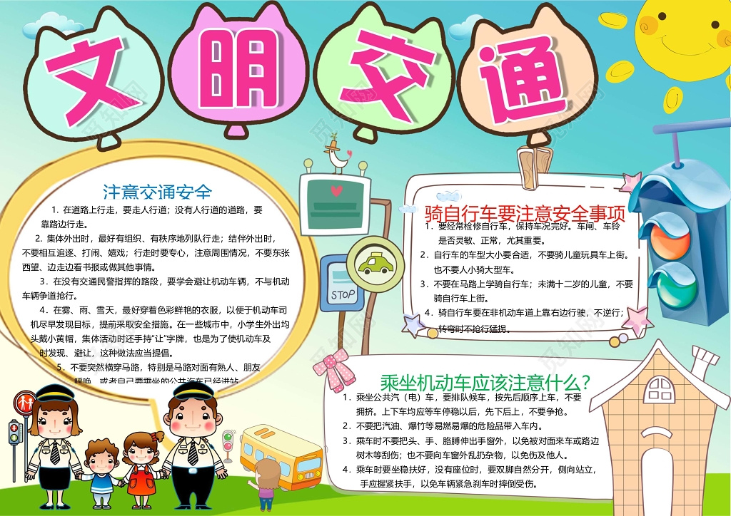 文明交通机车交通安全小报边框小报花边word小报学习小报电子