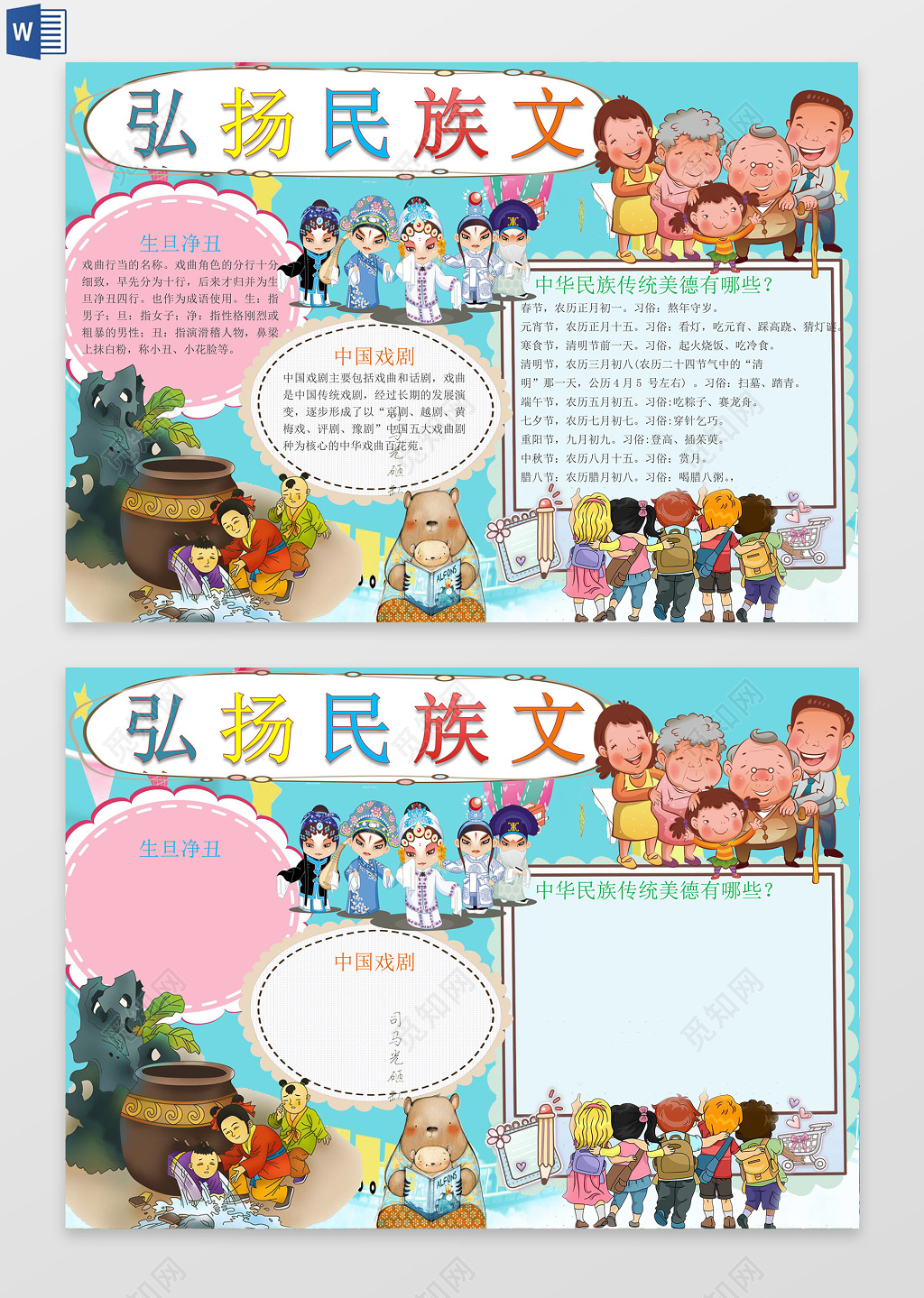 弘扬民族文化传统美德小报word边框花边手抄报电子小报