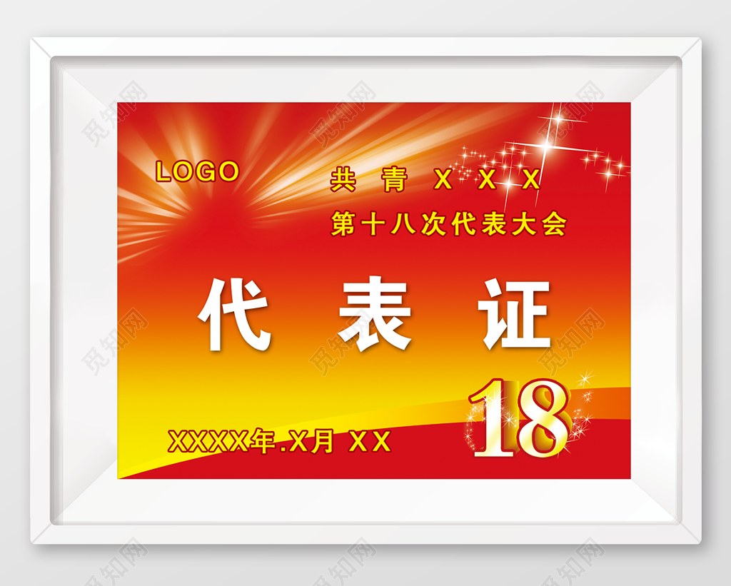 青年大会代表证工作证