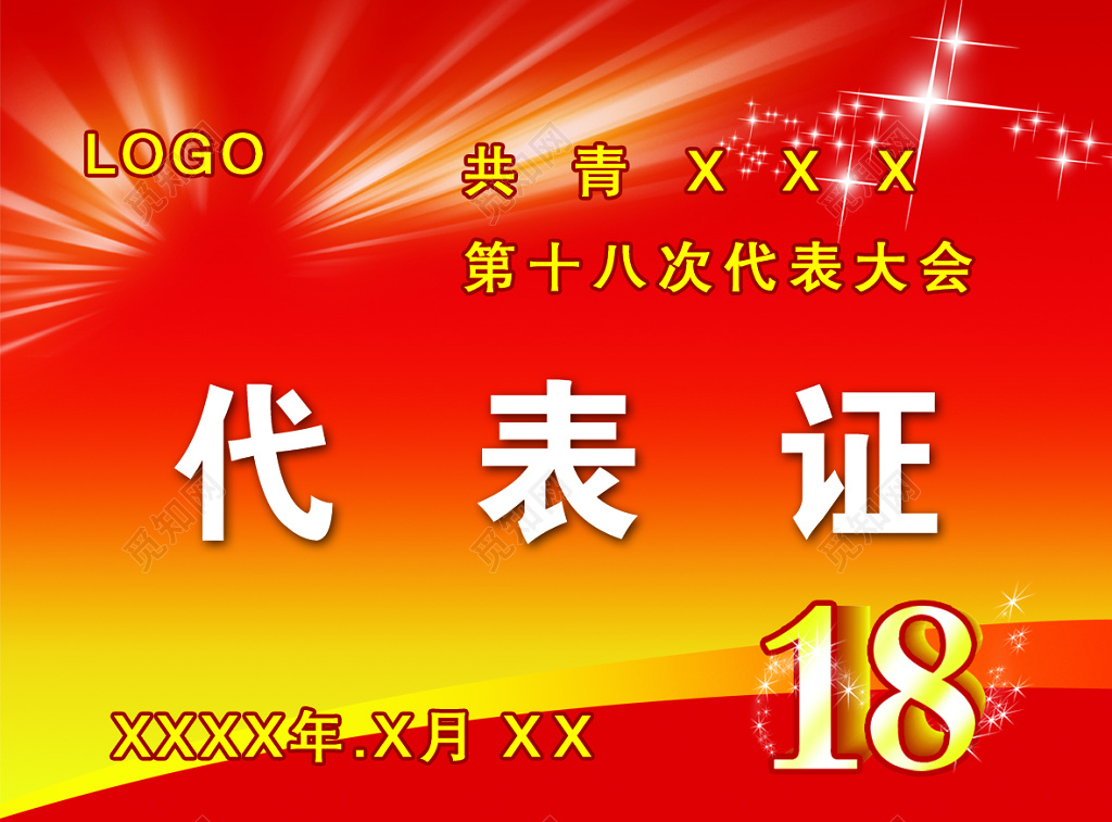 青年大会代表证工作证