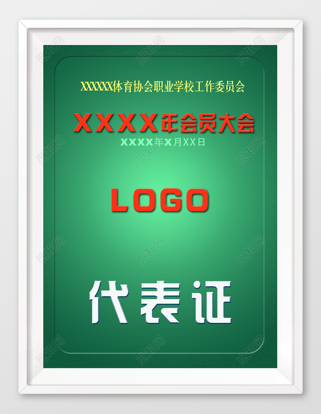 企业年会代表大会代表证工作证