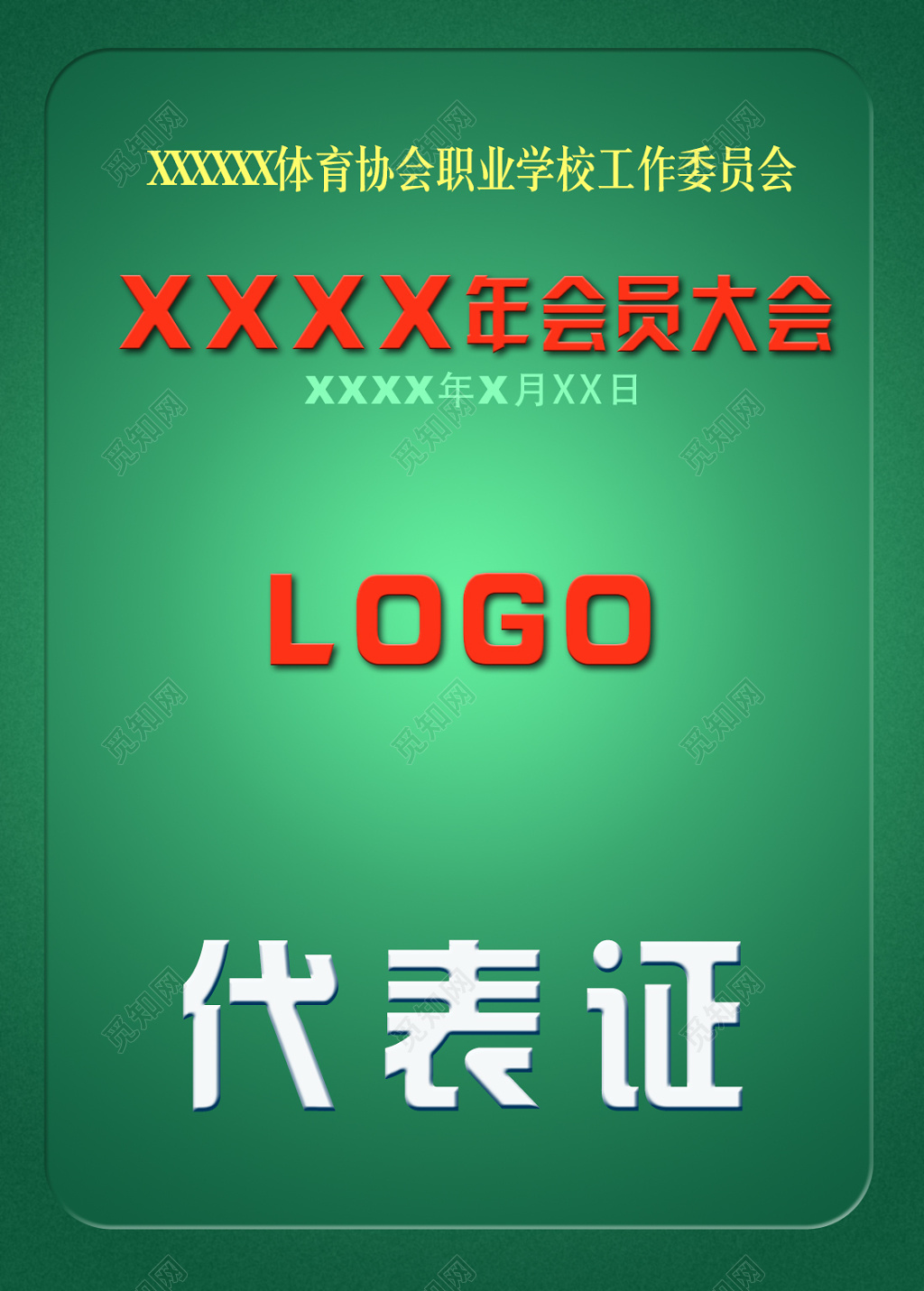 企业年会代表大会代表证工作证