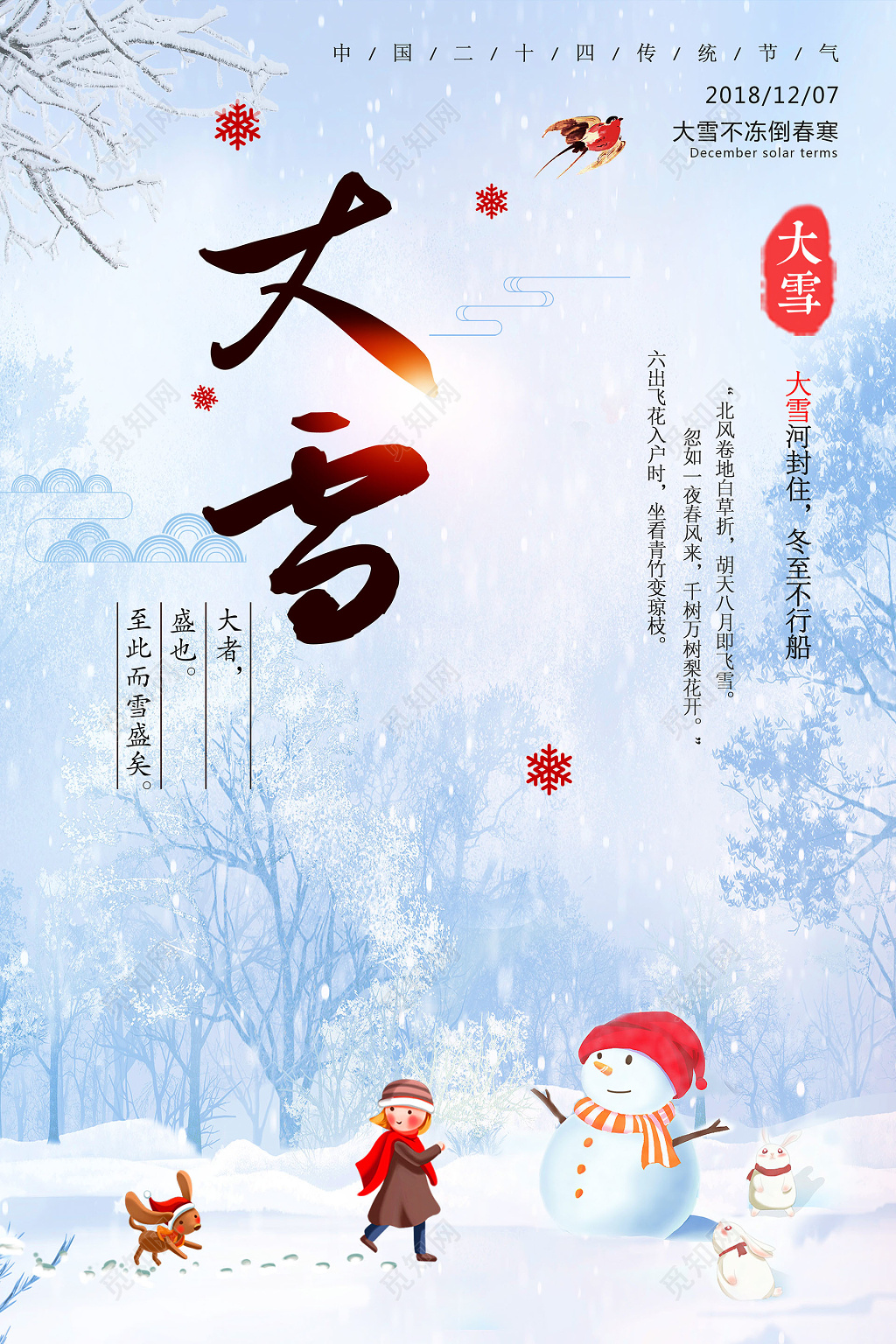 二十四节气大雪浅色调海报展板