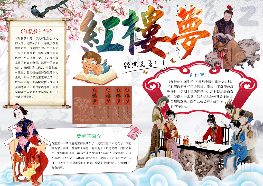 古风插画中国名著红楼梦读书小报手抄报word
