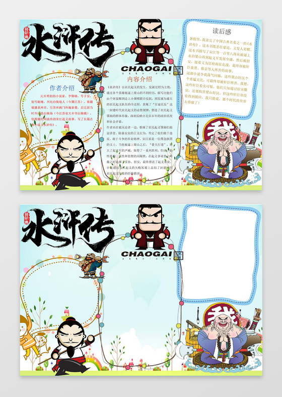 卡通Q版水浒传人物读书小报水浒传读后感读书手抄报
