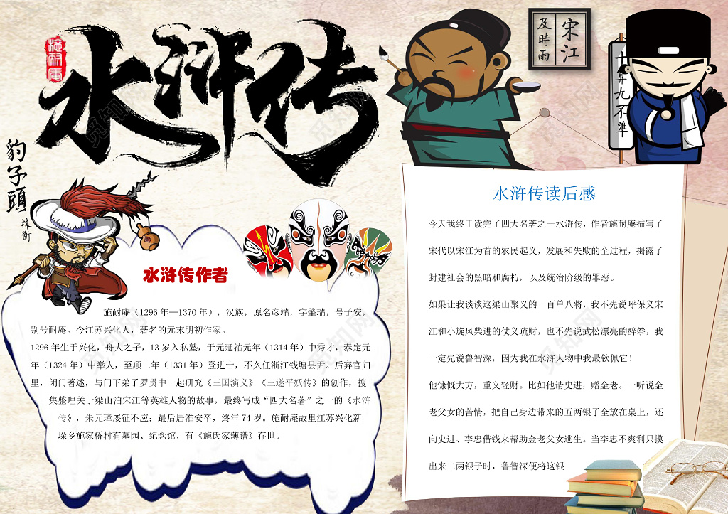 小学生读书卡卡通水浒传人物小报边框水浒传读后感读书小报手抄报